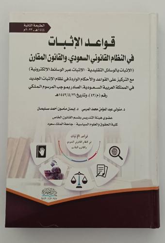 قواعد الإثبات في النظام القانوني السعودي، والقانون...
