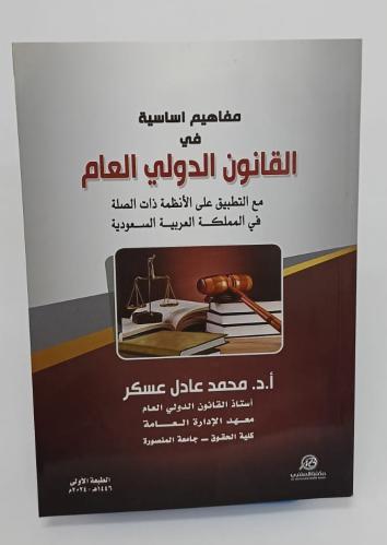 كتاب القانون الدولي العام في المملكة العربية السعو...