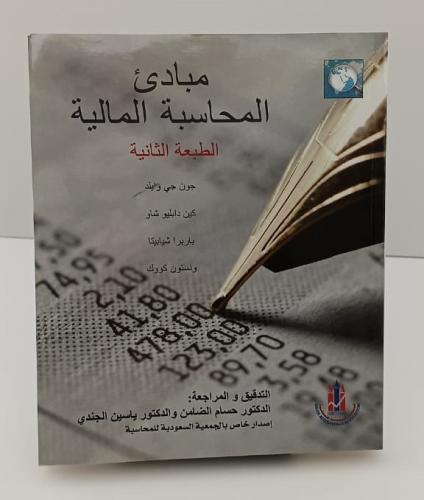مبادئ المحاسبة المالية - حسام الضامن و ياسين الجند...