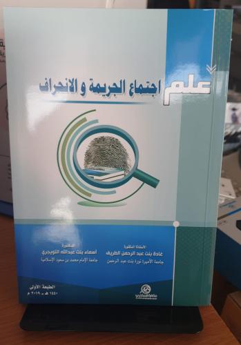 علم اجتماع الجريمة والانحراف - غادة الطريف و أسماء...