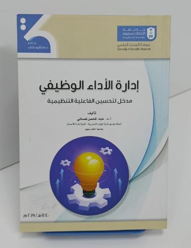 إدارة الأداء الوظيفي - مدخل لتحسين الفاعلية - عبد...