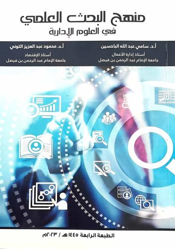 منهج البحث العلمي في العلوم الإدارية - سامي عبدالل...