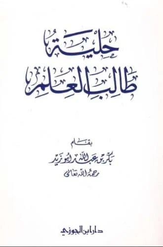 حلية طالب العلم - بكر بن عبد الله أبو زيد - بن الج...