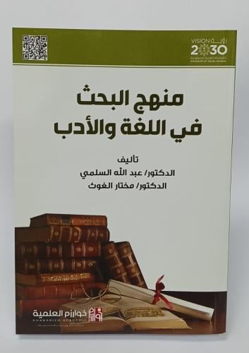منهج البحث في اللغة والأدب - د. عبدالله السلمي ، د...