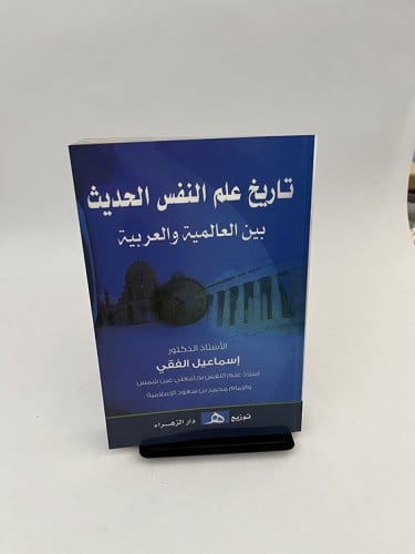 تاريخ علم النفس الحديث - بين العالمية والعربية - إ...