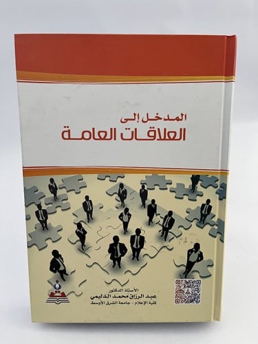 المدخل إلى العلاقات العامة - عبدالرزاق محمد الدليم...