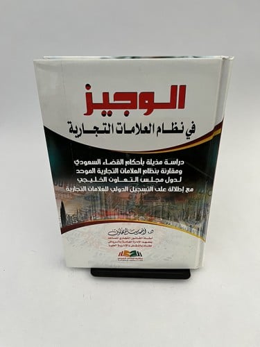 الوجيز في نظام العلامات التجارية - أحمد صالح مخلوف