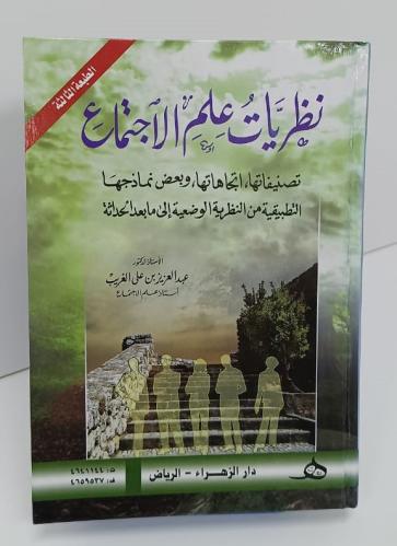 نظريات علم الاجتماع - عبدالعزيز الغريب