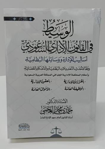 الوسيط في القانون الإداري السعودي - أ.د. حمدي محمد...