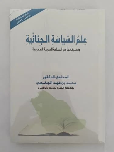 علم السياسة الجنائية (الطبعة الثالثة) - د. محمد بن...