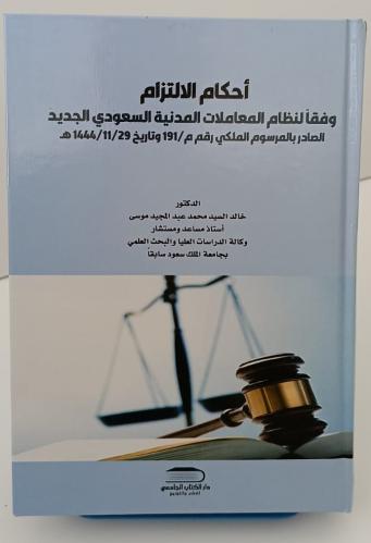 أحكام الإلتزام - وفقاً لنظام المعاملات المدنية الس...