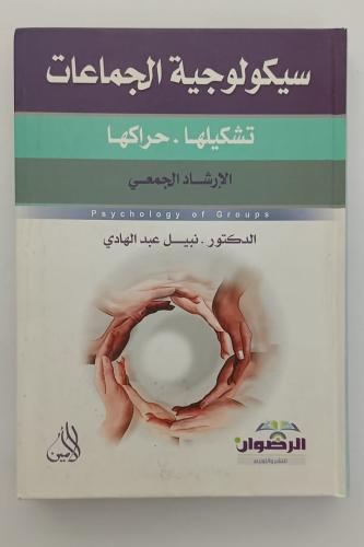 كتاب سيكولوجية الجماعات - د. نبيل عبدالهادي