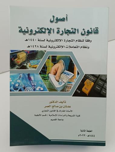 أصول قانون التجارة الإلكترونية - عدنان العمر
