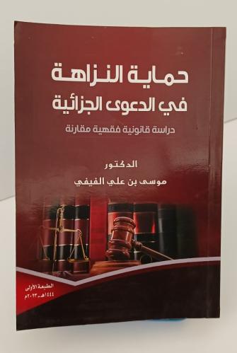 حماية النزاهة في الدعوى الجزائية - موسى بن علي الف...