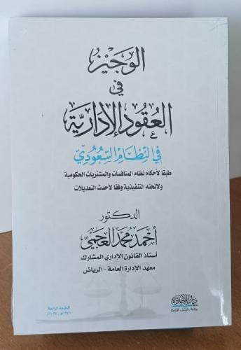 الوجيز في العقود الإدارية في النظام السعودي - أحمد...