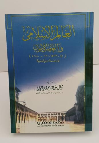 The Islamic world in the Umayyad era - Dr. Abdul S...