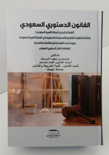القانون الدستوري السعودي - عاصم بن سعود السياط