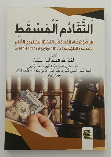 كتاب التقادم المسقط - د. أحمد عبد الحميد أمين سليم...