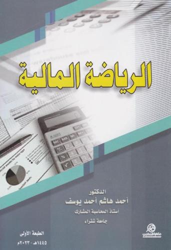 الرياضة المالية - د. أحمد هاشم أحمد يوسف