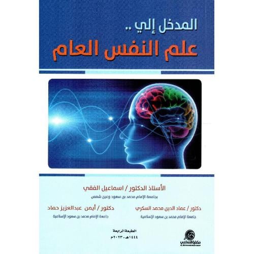 المدخل إلى علم النفس العام -الطبعة الرابعة - إسماع...