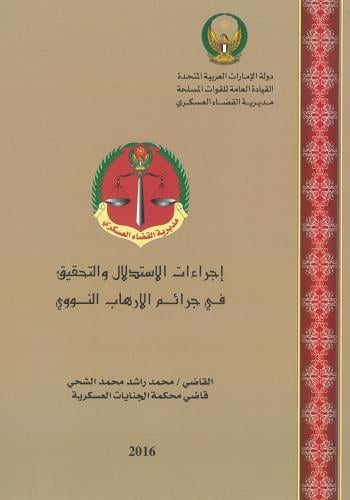 إجراءات الاستدلال والتحقيق في جرائم الإرهاب النووي...