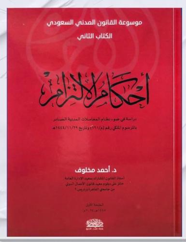 موسوعة القانون المدني السعودي ـ الكتاب الثاني ـ أح...
