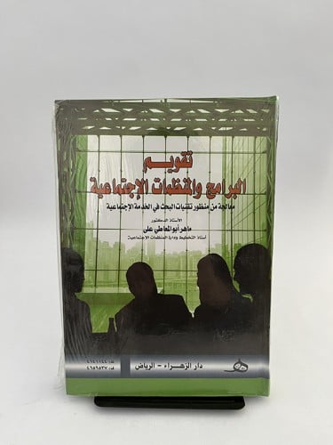 تقويم البرامج والمنظمات الاجتماعية - ماهر أبو المع...