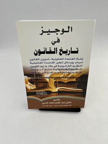 الوجيز في تاريخ القانون ط 2- متولي المرسي