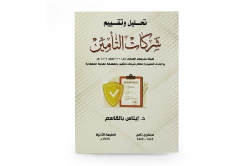 تحليل وتقييم شركات التامين - د/ أيناس بالقاسم