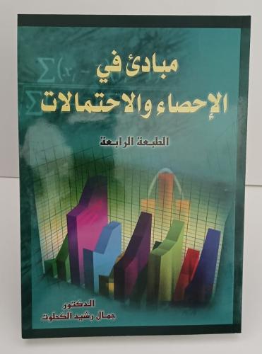 مبادئ في الإحصاء والاحتمالات (الطبعة الرابعة) - د....