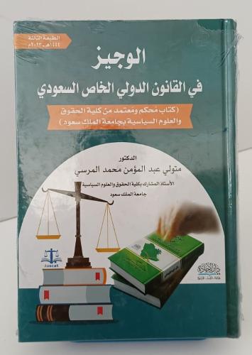 الوجيز في القانون الدولي الخاص - د/ متولي عبدالمؤم...