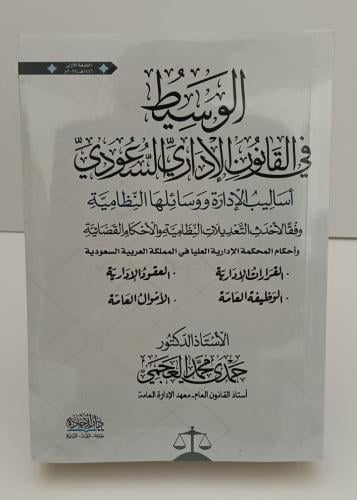 الوسيط في القانون الإداري السعودي - أساليب الإدارة...