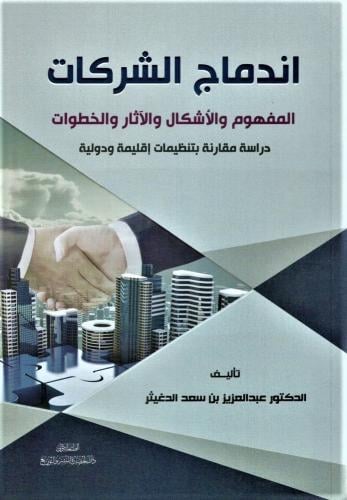 Company mergers (concept, forms, effects, and step...