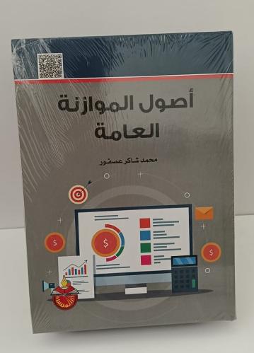 أصول الموازنة العامة - د. محمد شاكر عصفور