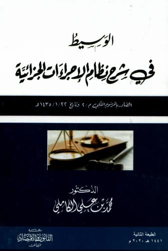 الوسيط في شرح نظام الإجراءات الجزائية الجديد ( الص...