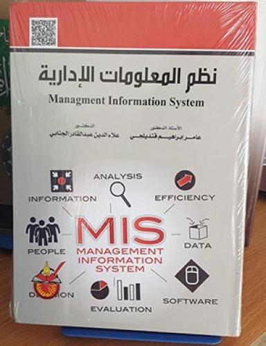 نظام المعلومات الإدارية عامر قنديلجي و علاء الدين...