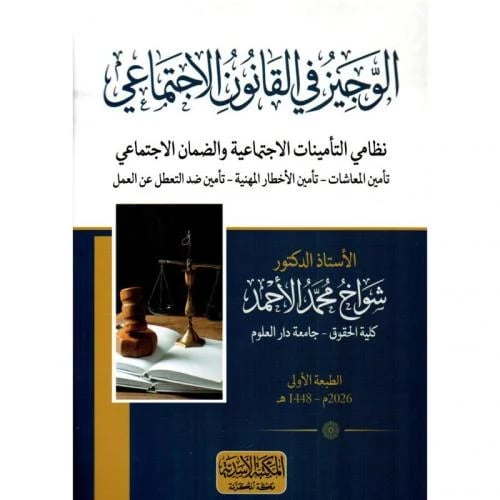 الوجيز في القانون الاجتماعي - نظامي التأمينات الاج...