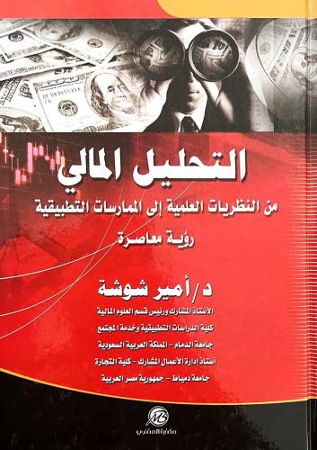 التحليل المالي من النظريات العلمية إلى التطبيقات ا...