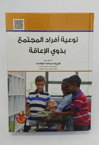 توعية أفراد المجتمع بذوي الإعاقة - د. فوزية عبدالل...