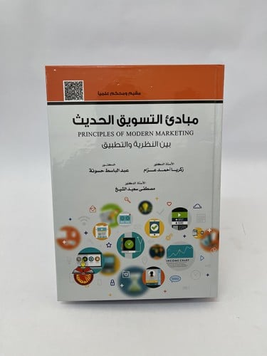 مبادئ التسويق الحديث - زكريا أحمد عزام وآخرون
