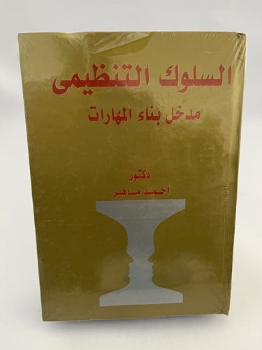 السلوك التنظيمي - مدخل بناء المهارات - أحمد ماهر