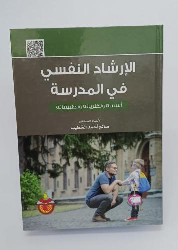 الارشاد النفسي في المدرسة - أ.د. صالح احمد الخطيب