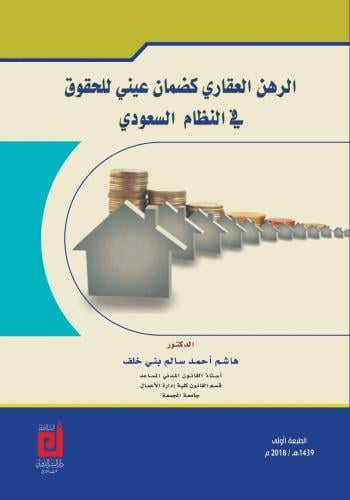 الرهن العقاري كضمان عيني للحقوق في النظام السعودي...