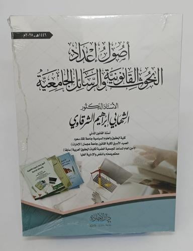 أصول إعداد البحوث القانونية - الشهابي الشرقاوي