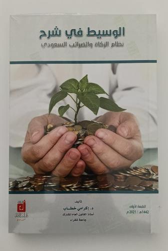 الوسيط في شرح نظام الزكاة والضرائب السعودي - د. إك...
