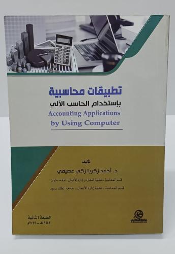 تطبيقات محاسبية بإستخدام الحاسب الآلي - د. أحمد زك...