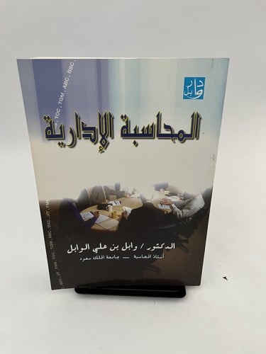 المحاسبة الإدارية - وابل الوابل