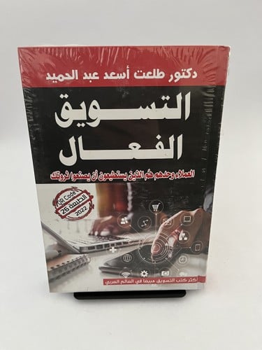 التسويق الفعال - طلعت أسعد عبد الحميد