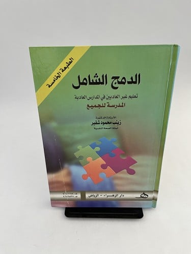 الدمج الشامل - تعليم غير العاديين في المدارس العاد...