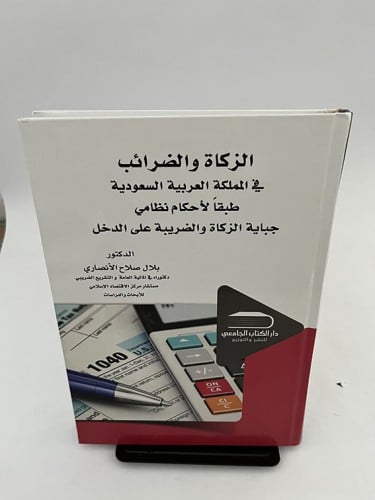 الزكاة والضرائب في المملكة العربية السعودية - بلال...